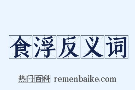 食浮反义词是什么意思的图片